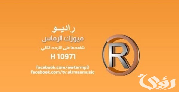 تردد قناة ميوزك الرماس الجديد 2026 على النايل سات والعرب سات