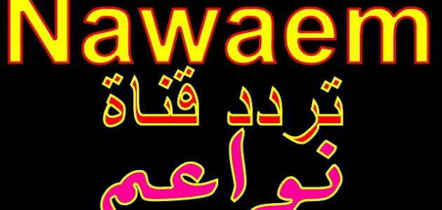 تردد قناة نواعم الجديد Nawaim 2026 على النايل سات 1 تردد قناة نواعم