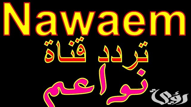 تردد قناة نواعم الجديد Nawaim 2026 على النايل سات