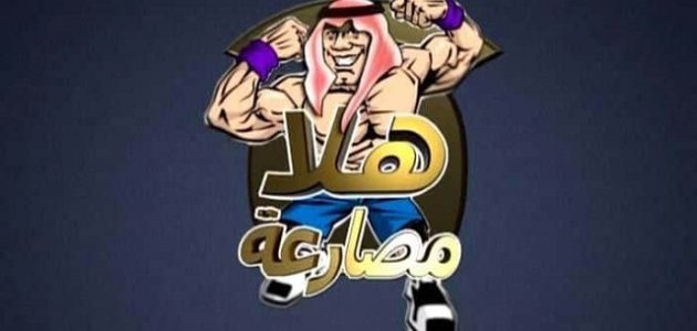 تردد قناة هلا مصارعة الجديد 2026 Hala Mosar3a TV 1 تردد قناة هلا مصارعة