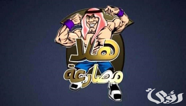 تردد قناة هلا مصارعة الجديد 2026 Hala Mosar3a TV