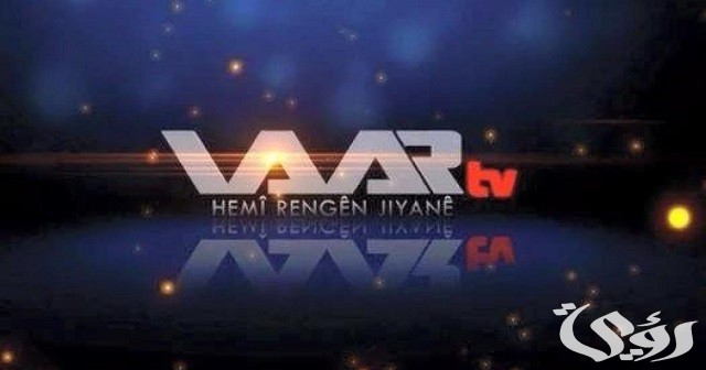 تردد قناة وار العراقية الجديد نايل سات وعرب سات 2026 Waar TV