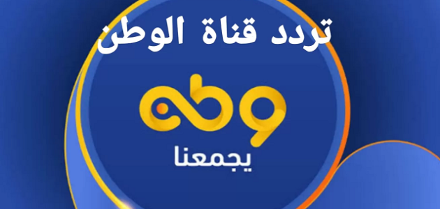 تردد قناة وطن watan tv الجديد 2026 1 تردد قناة وطن watan tv