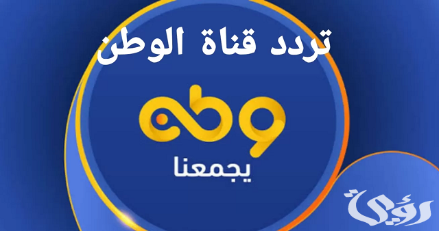 تردد قناة وطن watan tv الجديد 2026