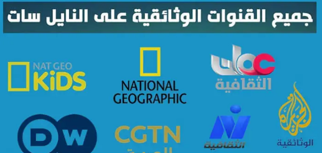 تردد القنوات الأفلام الوثائقية على النايل سات 2026 1 تردد قنوات أفلام وثائقية
