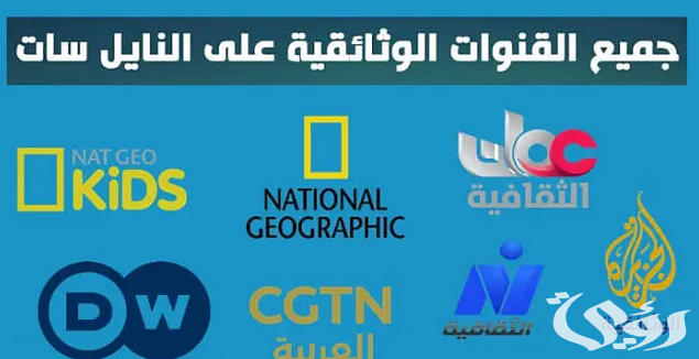 تردد القنوات الأفلام الوثائقية على النايل سات 2026