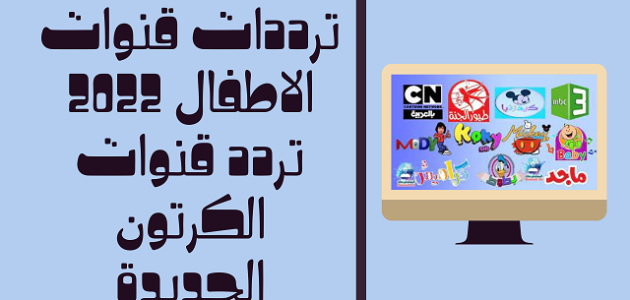 تردد قنوات الأطفال والكرتون الجديدة المفتوحة 2026 1 تردد قنوات الأطفال والكرتون الجديدة المفتوحة