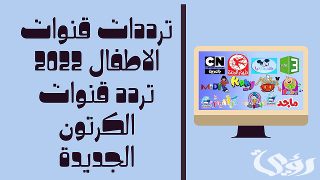 تردد قنوات الأطفال والكرتون الجديدة المفتوحة 2026