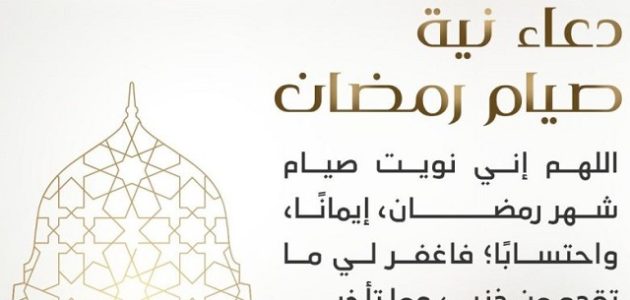 دعاء نية صيام شهر رمضان "اللهم إني نويت أن أصوم رمضان" كامل مكتوب 1 دعاء نية صيام شهر رمضان