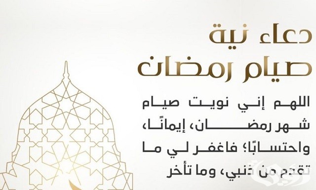 دعاء نية صيام شهر رمضان "اللهم إني نويت أن أصوم رمضان" كامل مكتوب 5 دعاء نية صيام شهر رمضان “اللهم إني نويت أن أصوم رمضان” كامل مكتوب
