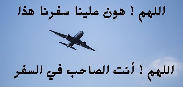 دعاء اللهم أنت الصاحب في السفر مكتوب كامل 1 دعاء اللهم أنت الصاحب في السفر
