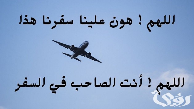 دعاء اللهم أنت الصاحب في السفر مكتوب كامل