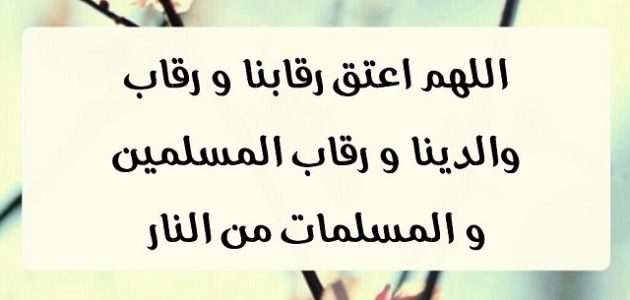 ادعية العتق من النار "اللهم اجعلنا من عتاق شهر رمضان مكتوب" 1 دعاء اللهم اجعلنا من عتاق شهر رمضان
