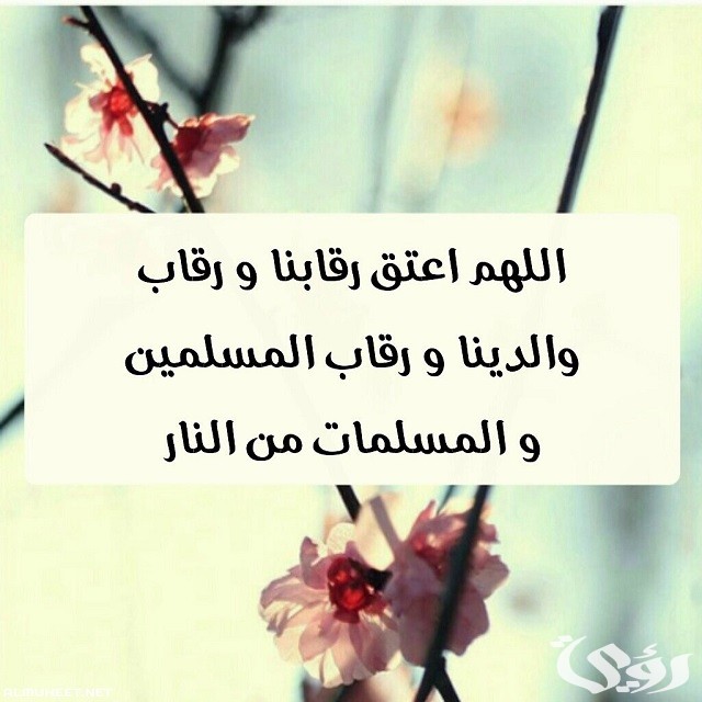 ادعية العتق من النار “اللهم اجعلنا من عتاق شهر رمضان مكتوب”
