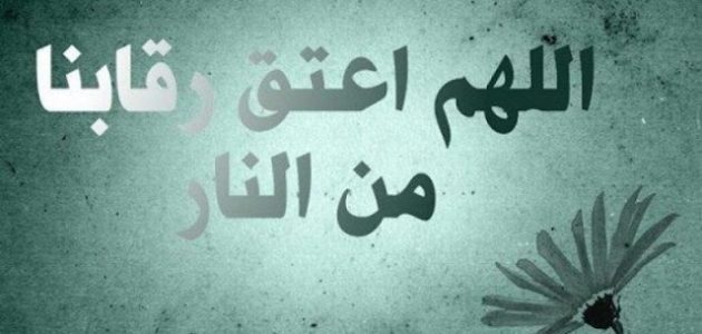 دعاء اللهم اعتق رقابنا من النار 1 دعاء اللهم اعتق رقابنا من النار