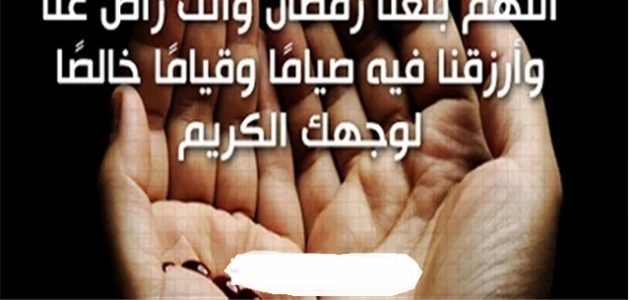 دعاء اللهم بلغنا رمضان أنا وأهلي وأحبتي مكتوب 1 اللهم بلغنا رمضان أنا وأهلي وأحبتي