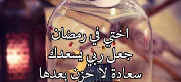 دعاء رمضان لأختي مكتوب 1 دعاء رمضان لأختي