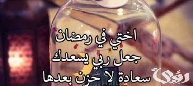 دعاء رمضان لأختي مكتوب