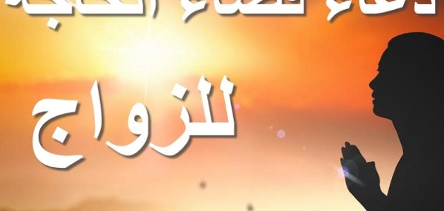 دعاء صلاة الحاجة المستجاب مكتوب للزواج و الرزق 1 دعاء صلاة الحاجة المستجاب مكتوب للزواج