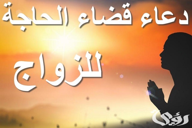 دعاء صلاة الحاجة المستجاب مكتوب للزواج و الرزق 5 دعاء صلاة الحاجة المستجاب مكتوب للزواج و الرزق