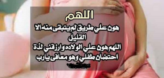 40+ دعاء لزيادة وزن الجنين مكتوب 1 دعاء لزيادة وزن الجنين