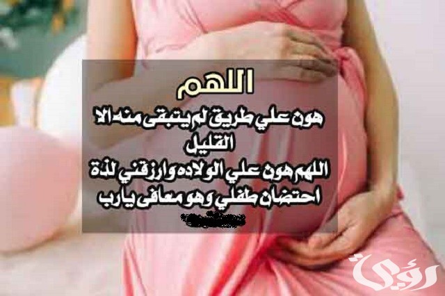 40+ دعاء لزيادة وزن الجنين مكتوب