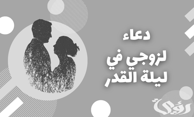 دعاء لزوجي في شهر رمضان مكتوب