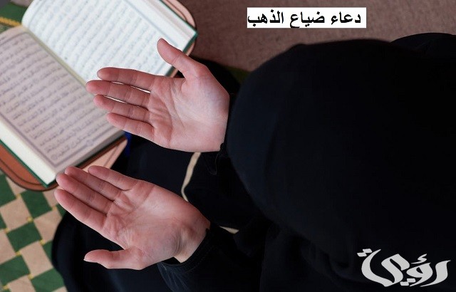 33+ دعاء ضياع الذهب والمال مكتوب