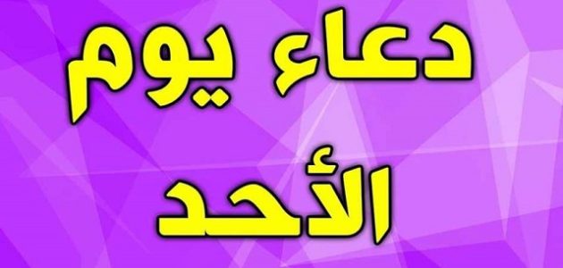 260+ دعاء يوم الأحد مكتوب 1 دعاء يوم الأحد