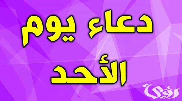 260+ دعاء يوم الأحد مكتوب