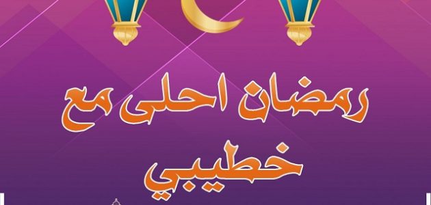 150+ رسائل وعبارات تهنئة رمضان لخطيبي 2026 1 رسائل رمضان لخطيبي
