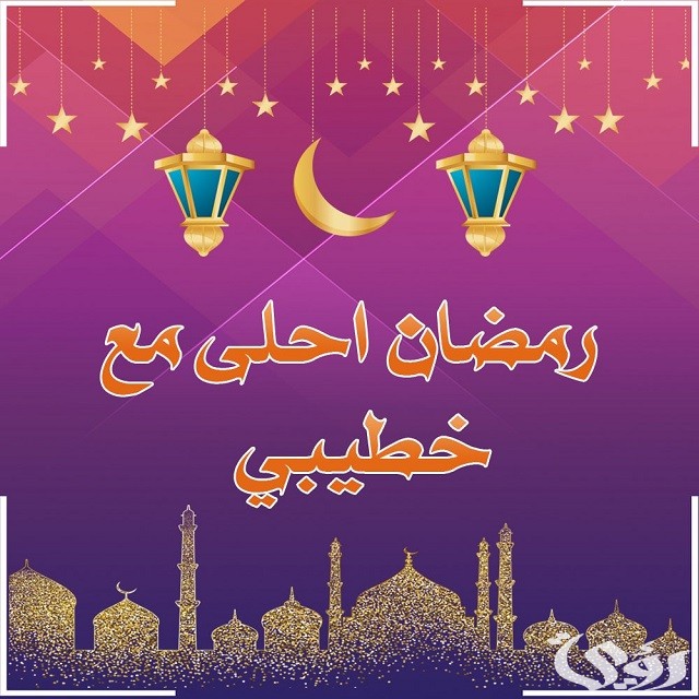 150+ رسائل وعبارات تهنئة رمضان لخطيبي 2026