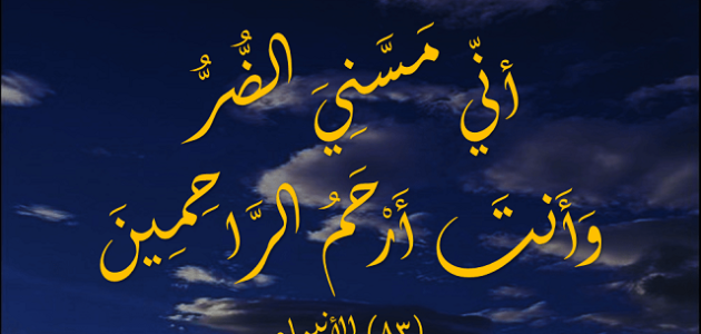 30+ دعاء سيدنا أيوب مكتوب 1 دعاء سيدنا أيوب