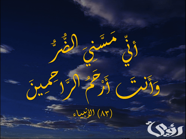 30+ دعاء سيدنا أيوب مكتوب 5 30+ دعاء سيدنا أيوب مكتوب