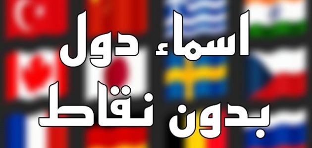 60+ أسماء دول بدون نقاط 2026 1 أسماء دول بدون نقاط