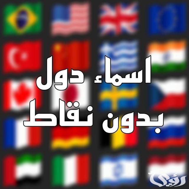 60+ أسماء دول بدون نقاط 2026