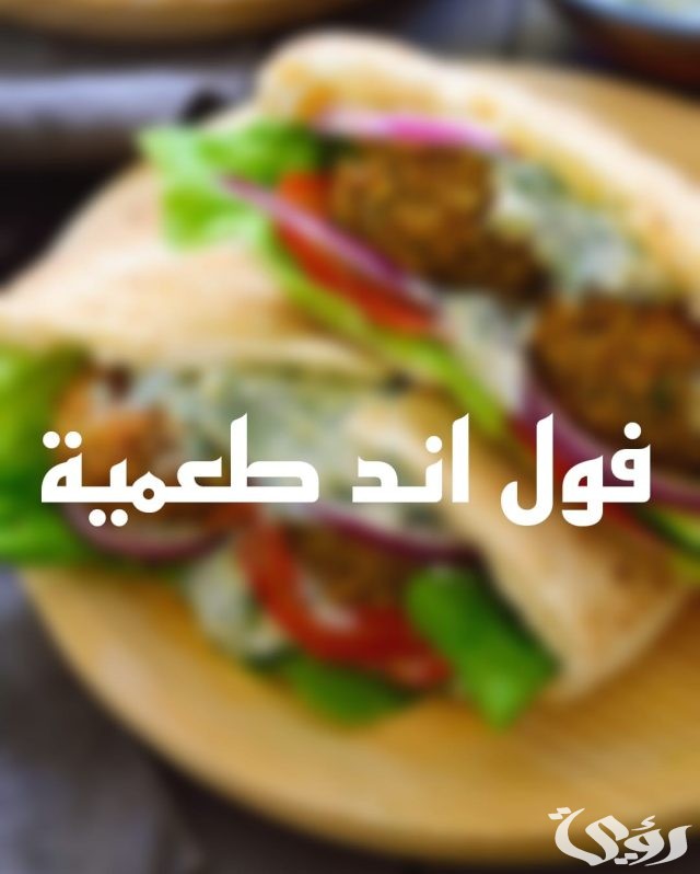 أسماء مطاعم فول وطعمية