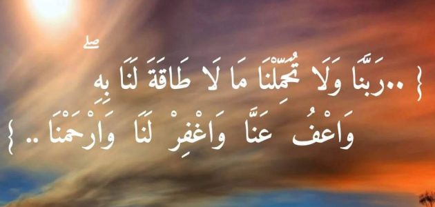 160+ دعاء اللهم اغفر لنا وارحمنا مكتوب 1 دعاء اللهم اغفر لنا وارحمنا