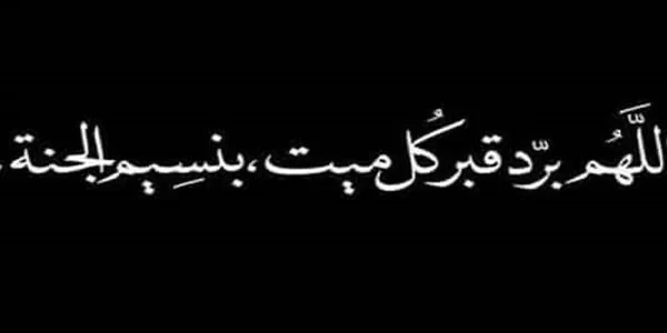 60+ دعاء ثاني يوم في القبر مكتوب 1 دعاء ثاني يوم في القبر