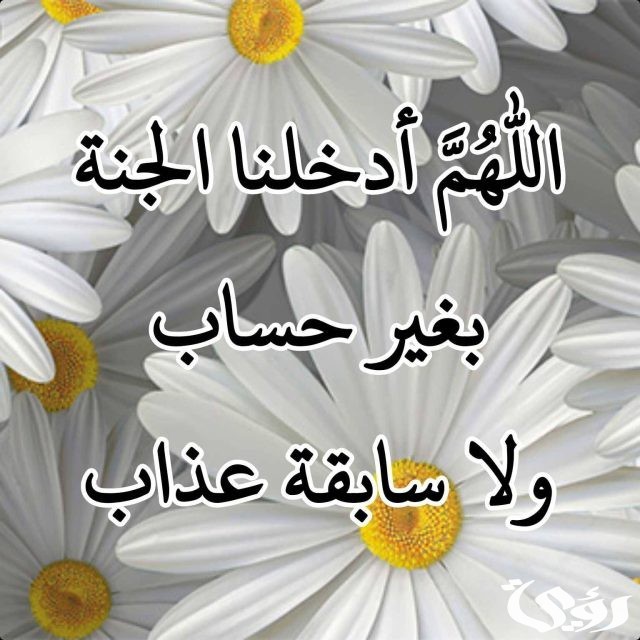 دعاء دخول الجنة بغير حساب