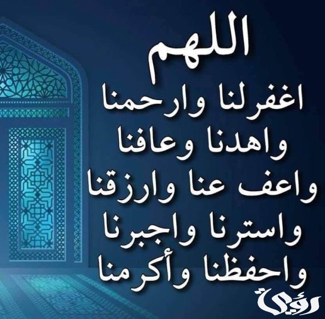 دعاء اللهم اغفر لنا وارحمنا