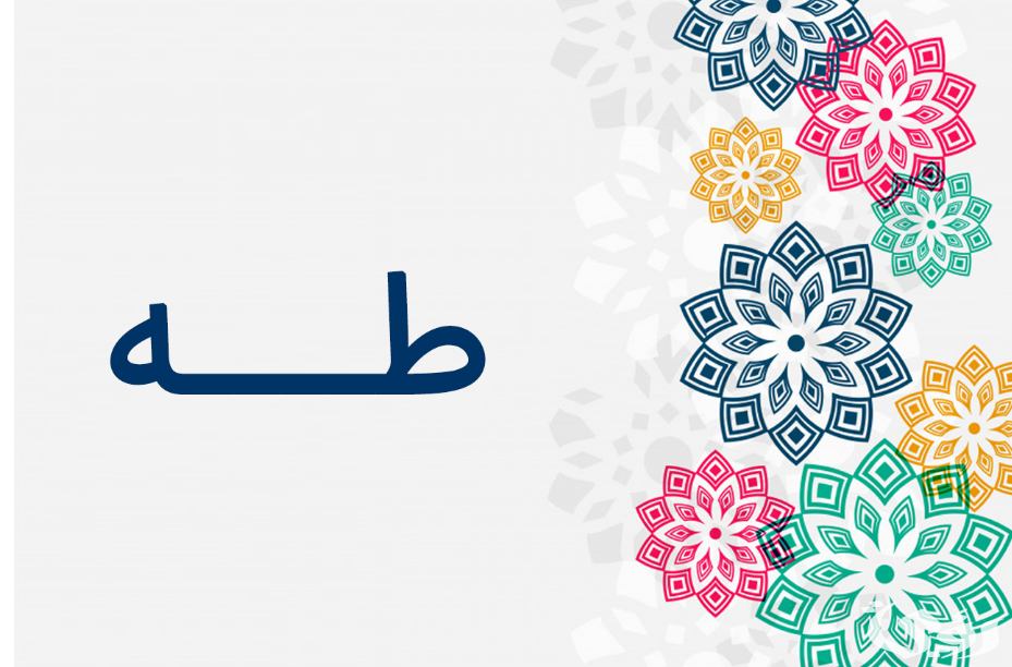 تفسير رؤية اسم طه في المنام