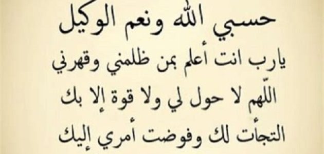 330+ دعاء اللهم انصرني على من ظلمني مكتوب 1 دعاء اللهم انصرني على من ظلمني
