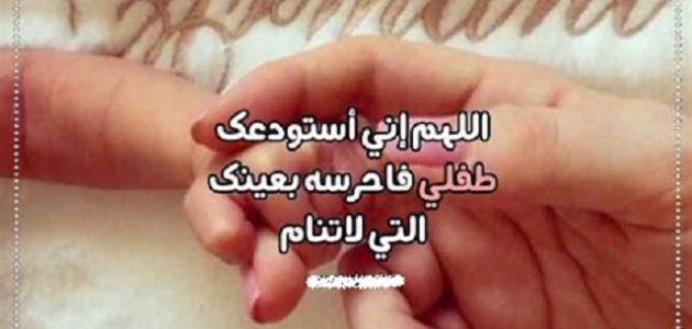 350+ دعاء تحصين الأطفال الرضع مكتوب 1 دعاء تحصين الأطفال الرضع