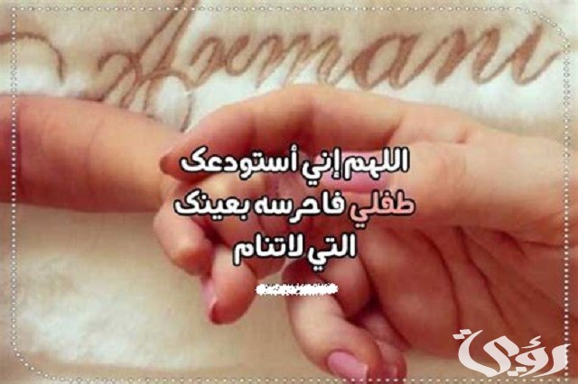 350+ دعاء تحصين الأطفال الرضع مكتوب