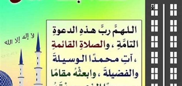 150+ دعاء بعد الآذان مكتوب 1 دعاء بعد الآذان