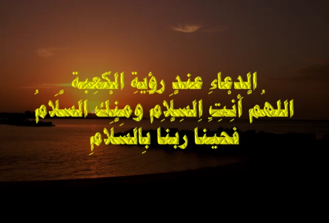 دعاء عند رؤية الكعبة