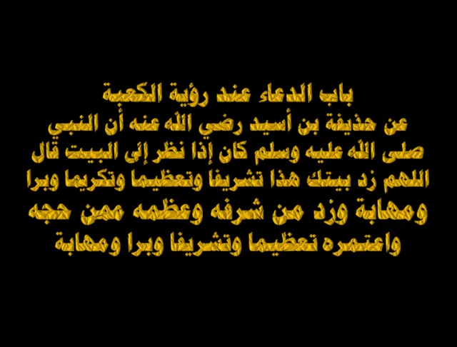 دعاء عند رؤية الكعبة