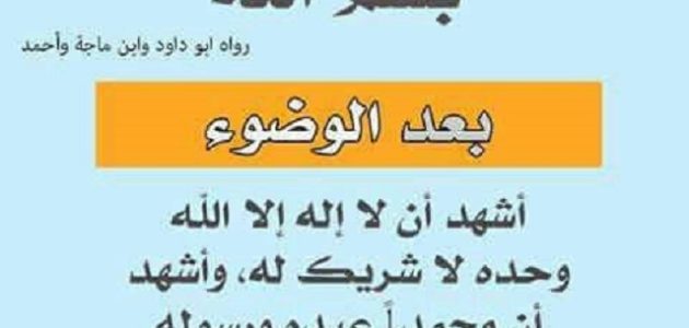 250+ دعاء الوضوء مكتوب 1 دعاء الوضوء