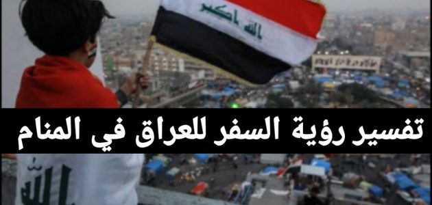 تفسير رؤية السفر إلى العراق في المنام 1 تفسير رؤية السفر إلى العراق